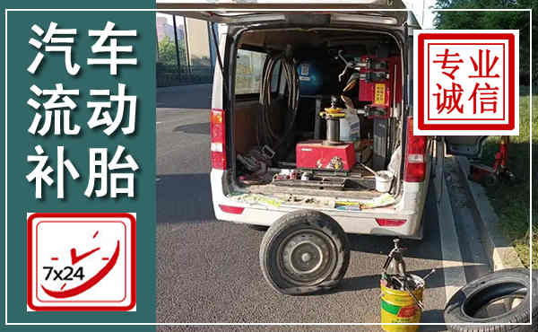 曲阜汽车流动补胎,附近补胎电话