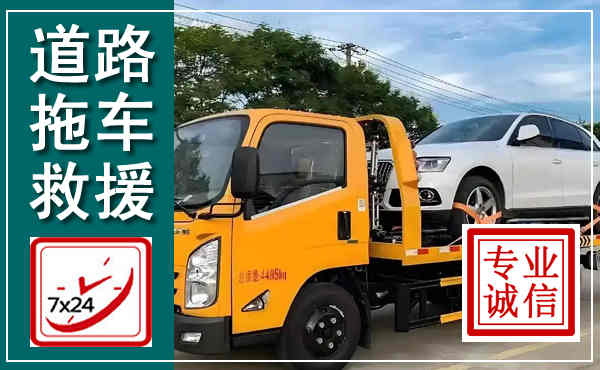 曲阜拖车救援,汽车救援拖车电话