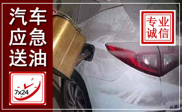 曲阜汽车送油救援,附近上门送油电话