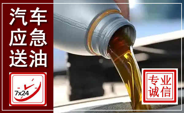 曲阜汽车送燃油救援,附近上门送燃油电话