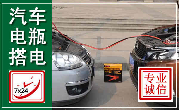 曲阜汽车搭电,附近电瓶搭电救援电话