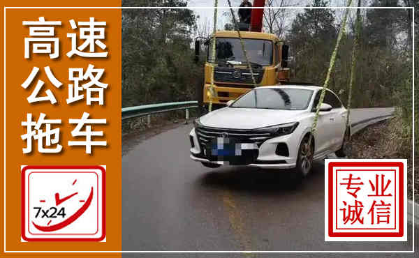 曲阜高速公路拖车,附近高速公路拖车救援电话