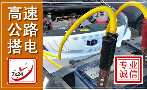曲阜高速公路汽车搭电,中途电瓶维修电话