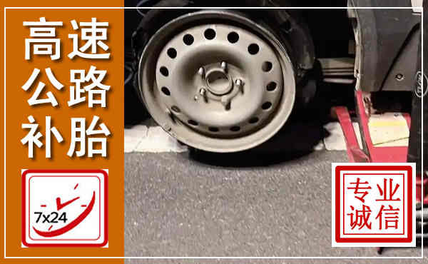 曲阜高速公路流动补胎,汽车换轮胎电话