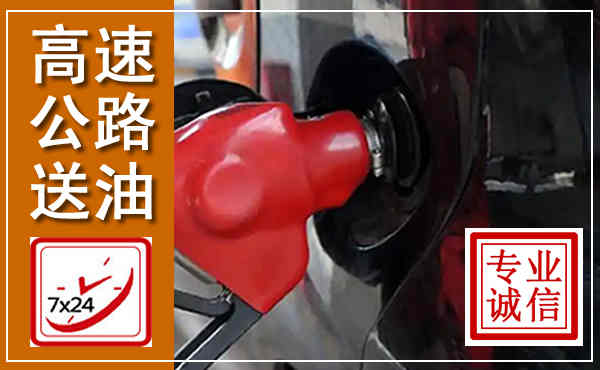 曲阜高速公路汽车送油,汽车救援送油电话