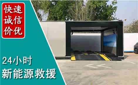 曲阜新能源汽车救援场景与案例